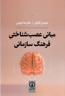 مبانی عصب شناختی فرهنگ سازمانی