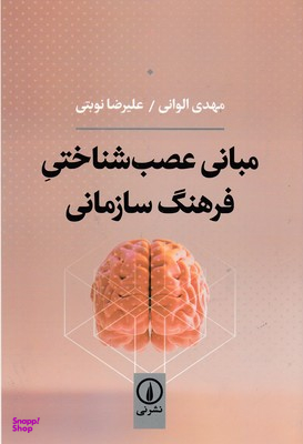 مبانی عصب شناختی فرهنگ سازمانی