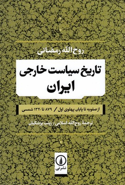تاریخ سیاست خارجی ایران