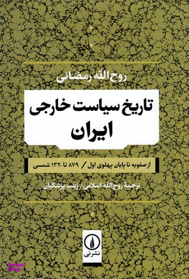 تاریخ سیاست خارجی ایران