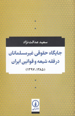 جایگاه حقوقی غیرمسلمانان در فقه شیعه و قوانین ایران (1285-1397)