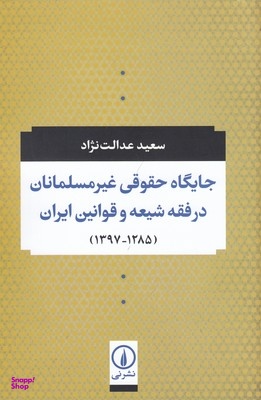 جایگاه حقوقی غیرمسلمانان در فقه شیعه و قوانین ایران (1285-1397)