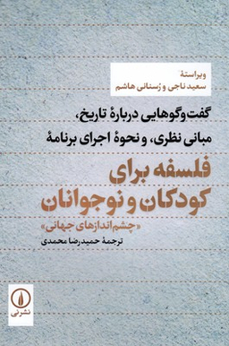 فلسفه برای کودکان و نوجوانان