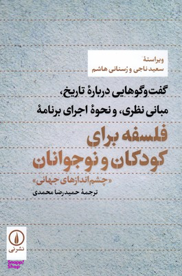 فلسفه برای کودکان و نوجوانان