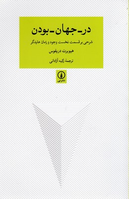 در جهان بودن (شرحی بر قسمت نخست وجود و زمان هایدگر) اثر هیوبرت دریفوس نشر نی