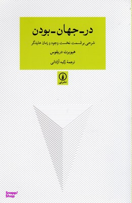 در جهان بودن (شرحی بر قسمت نخست وجود و زمان هایدگر) اثر هیوبرت دریفوس نشر نی