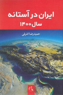 ایران در آستانه سال 1400