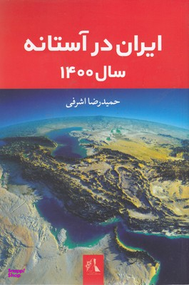 ایران در آستانه سال 1400