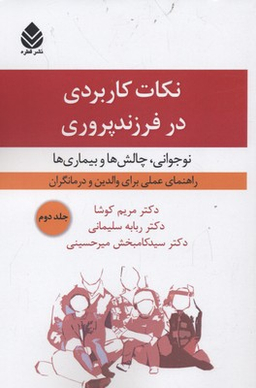 نکات کاربردی در فرزند پروری جلد 2