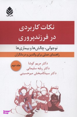 نکات کاربردی در فرزند پروری جلد 2