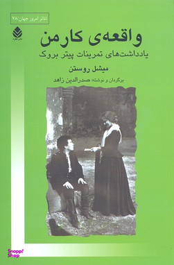 واقعه کار من : یادداشت های تمرینات پیتر بروک