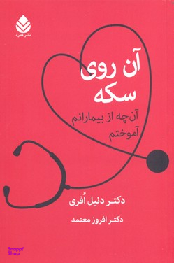 آن روی سکه