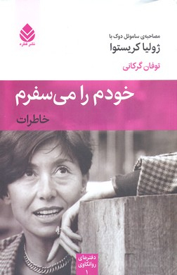خودم را می سفرم