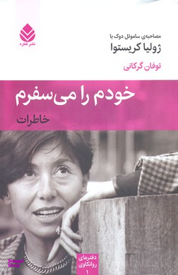 خودم را می سفرم