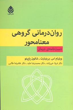 روان درمانی گروهی معنا محور