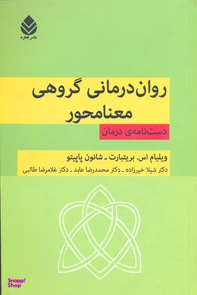 روان درمانی گروهی معنا محور