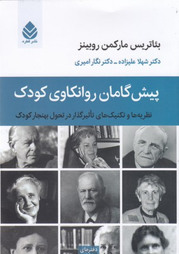 پیش‌گامان روان‌کاوی کودک (نظریه‌ها و تکنیک‌های تاثیرگذار در تحول بهنجار کودک)