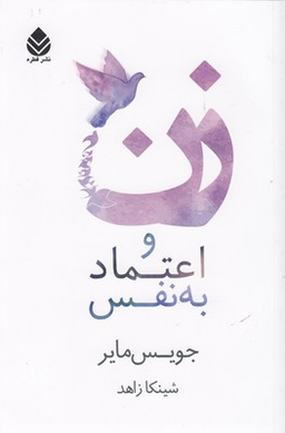 زن و اعتماد به نفس