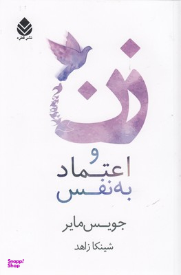 زن و اعتماد به نفس