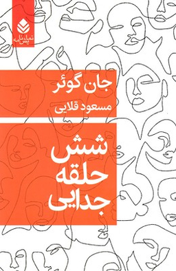 شش حلقه جدایی قطره