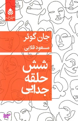 شش حلقه جدایی قطره