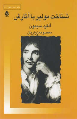 شناخت مولیر با آثارش