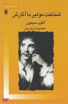 شناخت مولیر با آثارش