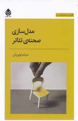 مدل‌سازی صحنه تیاتر