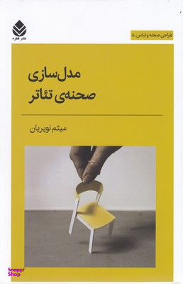 مدل‌سازی صحنه تیاتر