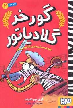 کتاب گور خر گلادیاتور 2 (همدستی با بریتانیایی ها) اثر گری نورتفیلد انتشارات هوپا