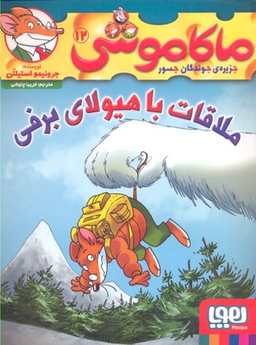 کتاب ماکاموشی 12 (ملاقات با هیولای برفی) اثر جرونیمو استیلتن انتشارات هوپا