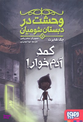 کتاب وحشت در دبستان شومیان 2 (کمد آدم خوار!) اثر جک شابرت انتشارات هوپا