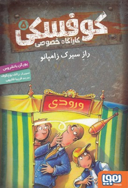 کتاب کاراگاه خصوصی کوفسکی 5: راز سیرک زامپانو اثر یورگن بانشروس انتشارات هوپا