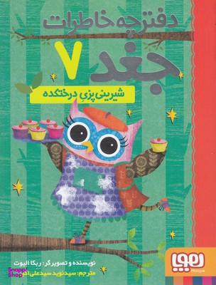 کتاب دفترچه خاطرات جغد 7: شیرینی پزی درختکده اثر ربکا الیوت انتشارات هوپا