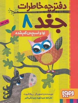 کتاب دفترچه خاطرات جغد 8: آوا و اسبچه ی گم شده اثر ربکا الیوت انتشارات هوپا