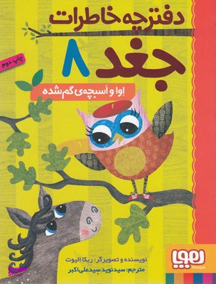 کتاب دفترچه خاطرات جغد 8: آوا و اسبچه ی گم شده اثر ربکا الیوت انتشارات هوپا