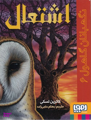 نگهبانان گاهول 6