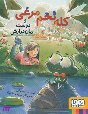 کله تخم مرغی و دوست زبان درازش