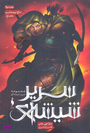 کتاب سریر شیشه ای اثر سارا جی ماس انتشارات باژ جلد 2