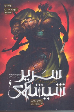 کتاب مجموعه سریر شیشه ای 2 (تاج نیمه شب) اثر سارا جی ماس انتشارات باژ