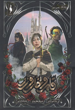 کتاب قلمرو خار و رز 1 (دربار خار و رز بخش دوم) اثر سارا جی. ماس انتشارات باژ