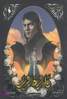 کتاب کتاب قلمرو خار و رز 3 (دربار بال و ویرانی بخش اول) اثر سارا جی. ماس انتشارات باژ