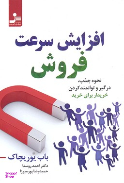 افزایش سرعت فروش