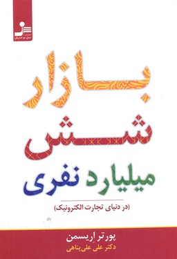 بازار شش میلیارد نفری (در دنیای تجارت الکترونیک)
