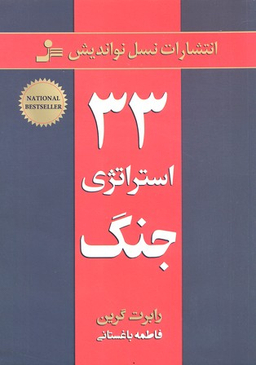 33 استراتژی جنگ