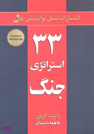 33 استراتژی جنگ
