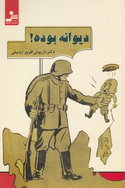 دیوانه بوده