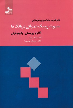 مدیریت ریسک عملیاتی در بانک ها