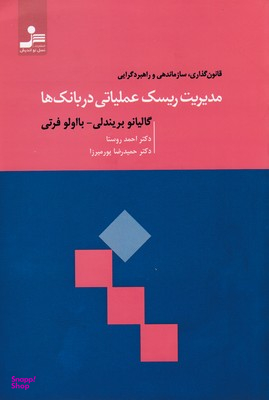 مدیریت ریسک عملیاتی در بانک ها