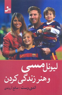 لیونل مسی و هنر زندگی کردن